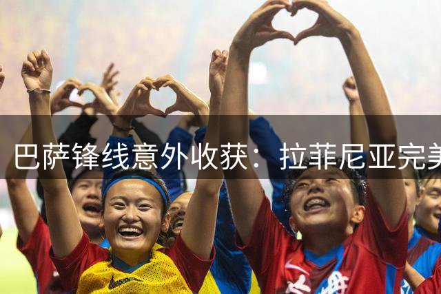巴萨锋线意外收获：拉菲尼亚完美承担新角色